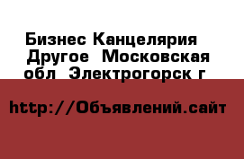 Бизнес Канцелярия - Другое. Московская обл.,Электрогорск г.